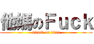 他媽のＦｕｃｋ (attack on titan)