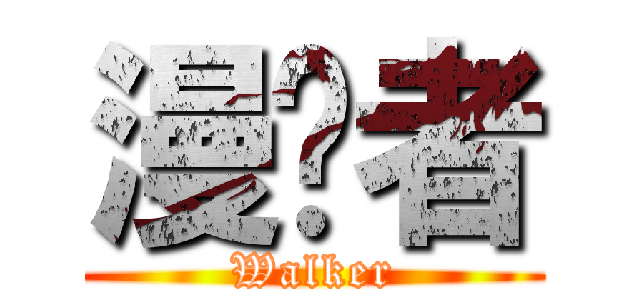 漫步者 (Walker)