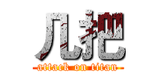几把 (attack on titan)