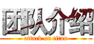 团队介绍 (attack on titan)