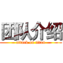 团队介绍 (attack on titan)