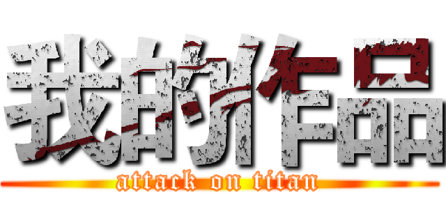 我的作品 (attack on titan)