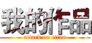 我的作品 (attack on titan)