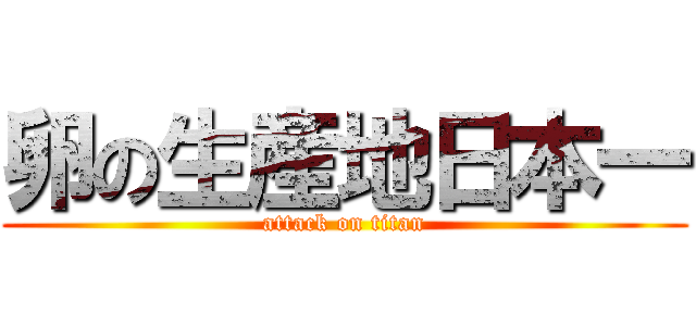 卵の生産地日本一 (attack on titan)