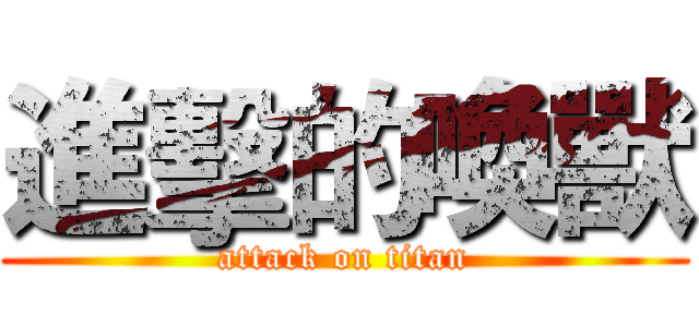 進擊的喚獸 (attack on titan)