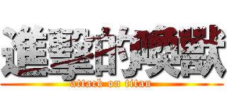 進擊的喚獸 (attack on titan)