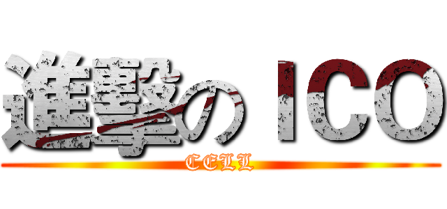進擊のＩＣＯ (CELL)