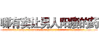 哪有卖让男人阳痿的药 (哪有卖让男人阳痿的药【电.话186x0156x9662-Q194843976林氏药业】我们做的是长期生意,靠的是老客户长期支持
参考消息网2月20日报道 韩媒称，“剩女多、离婚率高的城市，房价一定会上涨。”这是中国经济学家金岩石2016年12月参加在上海举行的房地产相关论坛时说的话。
)