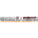 哪有卖让男人阳痿的药 (哪有卖让男人阳痿的药【电.话186x0156x9662-Q194843976林氏药业】我们做的是长期生意,靠的是老客户长期支持
参考消息网2月20日报道 韩媒称，“剩女多、离婚率高的城市，房价一定会上涨。”这是中国经济学家金岩石2016年12月参加在上海举行的房地产相关论坛时说的话。
)