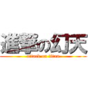 進撃の幻天 (attack on titan)