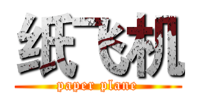 纸飞机 (paper plane)