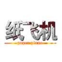 纸飞机 (paper plane)