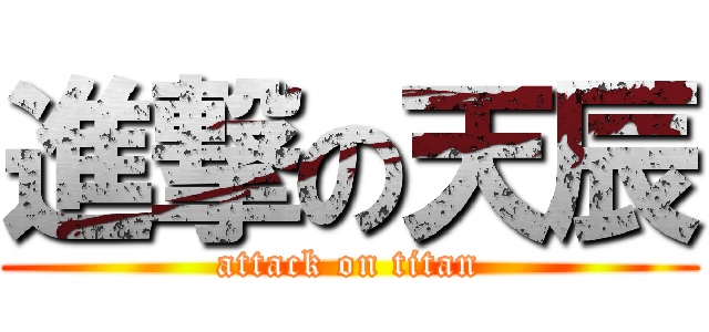 進撃の天辰 (attack on titan)