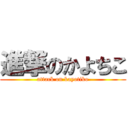 進撃のかよちこ (attack on kayotiko)