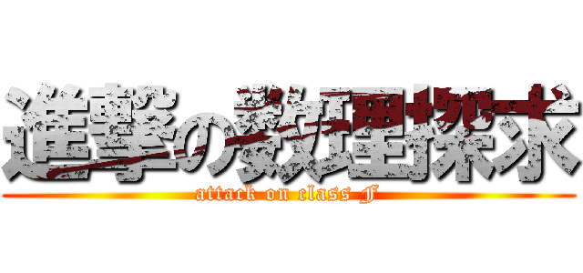 進撃の数理探求 (attack on class F)