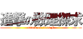 進撃の数理探求 (attack on class F)