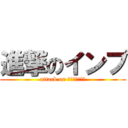 進撃のインプ (attack on ｉｍｐｒｅｚａ)