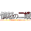 愤怒の二嫂 (angry on yuge)