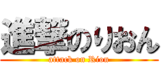 進撃のりおん (attack on Rion)