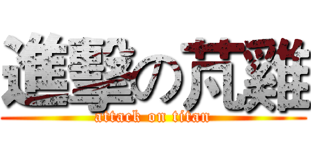 進擊の芃雞 (attack on titan)