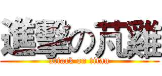 進擊の芃雞 (attack on titan)