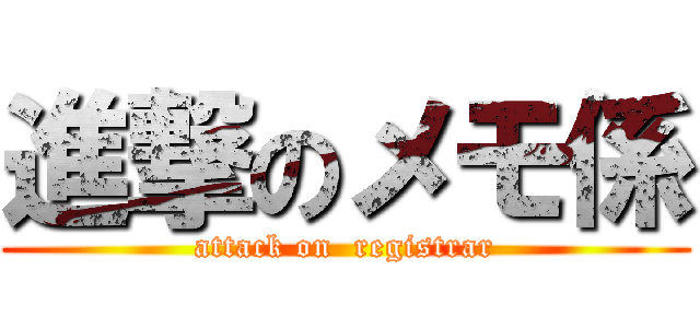 進撃のメモ係 (attack on  registrar)