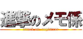 進撃のメモ係 (attack on  registrar)