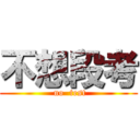 不想段考 ( no  test)