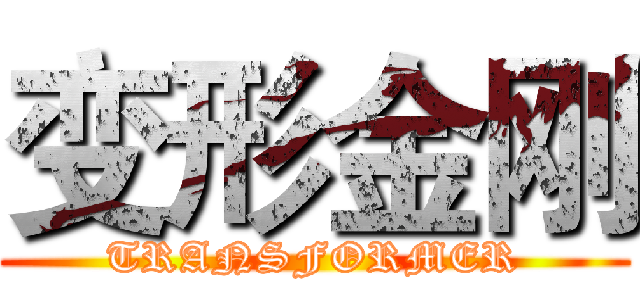 变形金刚 (TRANSFORMER)