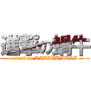 進撃の蝸牛 (attack on KATATUMURI)