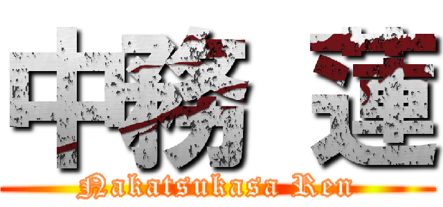 中務 蓮 (Nakatsukasa Ren)