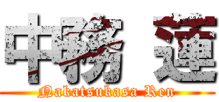 中務 蓮 (Nakatsukasa Ren)