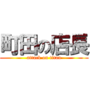 町田の店長 (attack on titan)