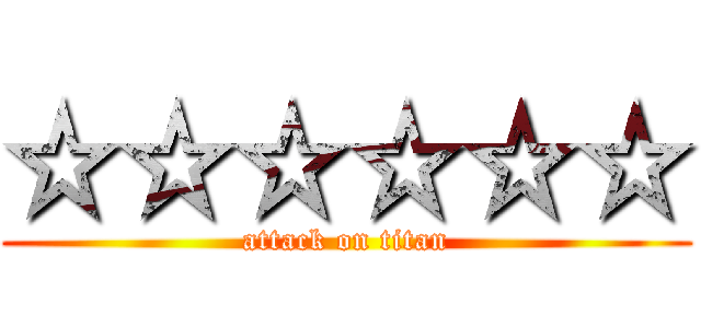 ☆☆☆☆☆☆ (attack on titan)