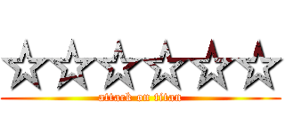 ☆☆☆☆☆☆ (attack on titan)