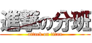 進撃の分班 (attack on titan)
