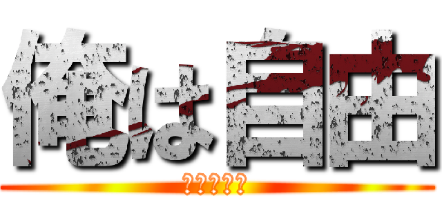 俺は自由 (きみちゃん)