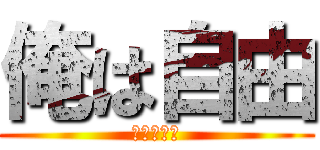 俺は自由 (きみちゃん)