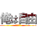 俺は自由 (きみちゃん)