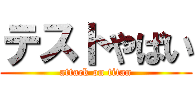 テストやばい (attack on titan)