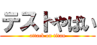 テストやばい (attack on titan)