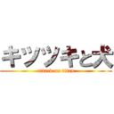 キツツキと犬 (attack on titan)