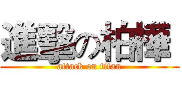 進擊の柏樺  (attack on titan)