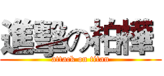 進擊の柏樺  (attack on titan)