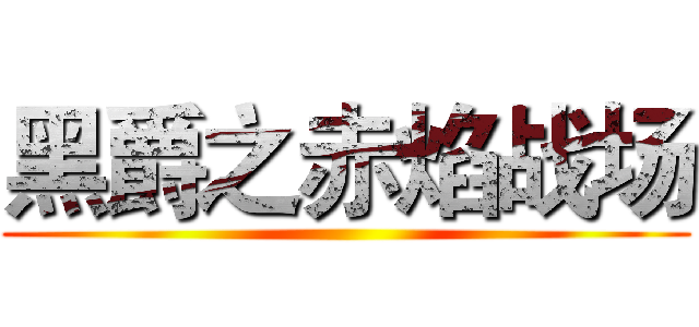 黑爵之赤焰战场 ()