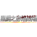 黑爵之赤焰战场 ()