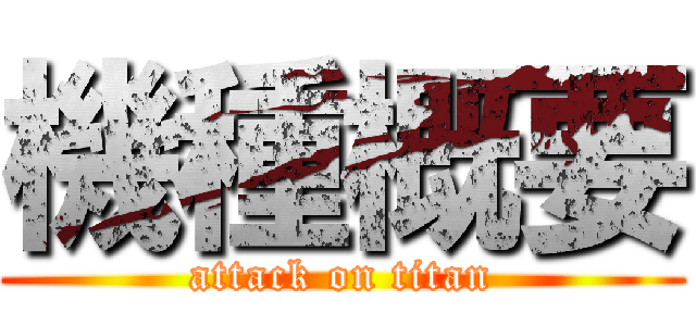 機種概要 (attack on titan)