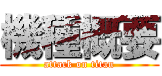 機種概要 (attack on titan)