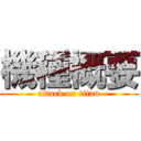 機種概要 (attack on titan)