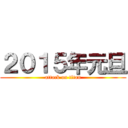 ２０１５年元旦 (attack on titan)